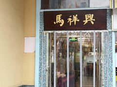 门面-清真马祥兴菜馆(云南北路店)