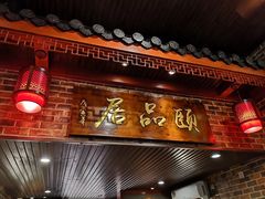 门面-颐品居涮肉(乌鲁木齐中路店)