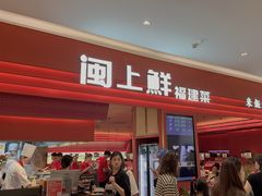 -闽上鲜·福建菜(龙湖滨江天街店)