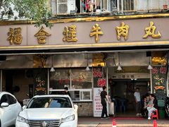 -福合埕牛肉丸(福平路店)
