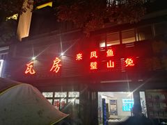 门面-瓦房兔(璧山店)