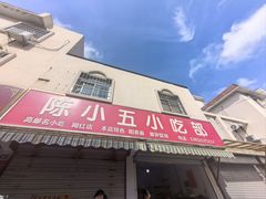 -陈小五小吃部