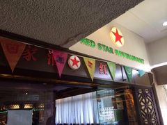 iphone_upload_pic-红星酒家