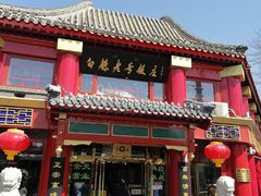 门面-白魁老号饭庄(交道口店)