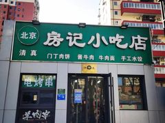 -北京清真房记小吃店