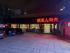 -胡同儿老北京涮肉