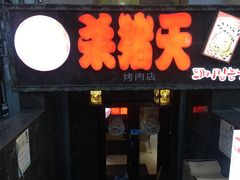 -杀猪天·韩国烤肉(总店)