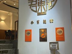 -君东记本帮面馆(天钥桥路店)
