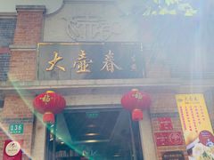 门面-大壶春生煎(四川中路店)