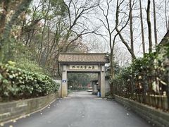 -杭州花家山庄