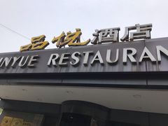 门面-品悦酒店(三林古镇店)