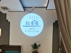 -飶香居(省博物馆店)