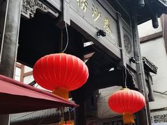 门面-捞沙巷