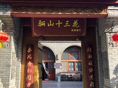 -骊山十三花民俗餐厅