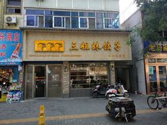 门面-三姐妹饺子(东木头市店)