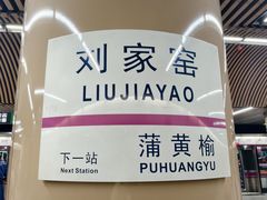 -刘家窑(地铁站)