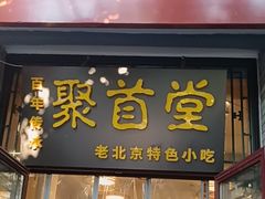 -聚首堂·特色小吃·肘子(什刹海德胜门店)