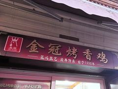 -金冠烤香鸡