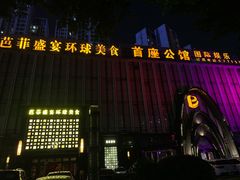 -芭菲盛宴·环球美食(北城国际店)