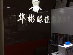 -华彬眼镜专业渐进配镜(潘家园店)