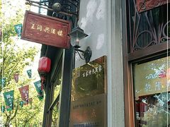 门面-皇饭儿·王润兴酒楼(河坊街店)