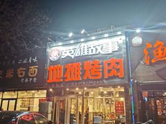 门面-英雄故事地摊烤肉(马驹桥店)
