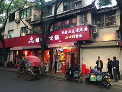 门面-老天桥蛙炉火锅(姑苏总店)