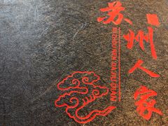 -苏州人家(锦溪镇店)
