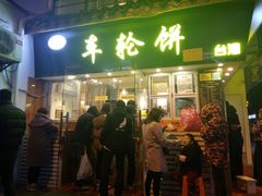 门面-味正点车轮饼可丽饼(南禅寺店)