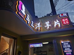 -马三洋芋片(兰州总店)