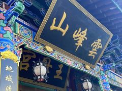-腾冲云峰山
