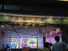 -星隆国际·芜湖小吃街