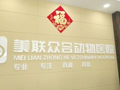 -美联众合动物医院·内科·皮肤科·外科(古城分院)