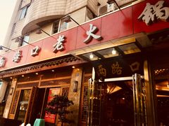 门面-山城年华老火锅(玉林店)
