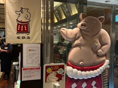 -矢场猪(名古屋站三井楼北馆店)