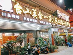 -台山美食一绝阿四台山黄鳝饭(阿四创作店)