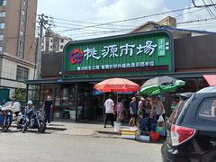 -桃源市场(解放路店)