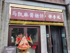 -马凯餐厅(地安门店)