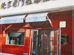 门面-清真·北京老门框爆肚涮肉馆(凤城六路店)