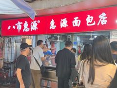 -惠源面包店(开禾路店)