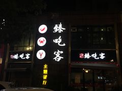 -臻吃客主题餐厅(人民路店)