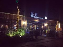 -梧桐花园餐厅(新城店)