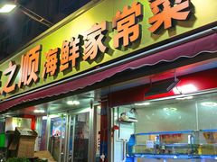 -来之顺海鲜菜馆·青岛菜·始于1993(栈桥店)