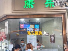 门面-康乐(滨江道店)