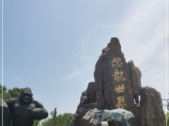 -自然谷恐龙园