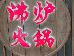 -沸炉重庆老火锅(军事博物馆店)