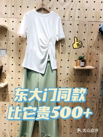 东大门比它贵500+ 性价比超高店铺优选。