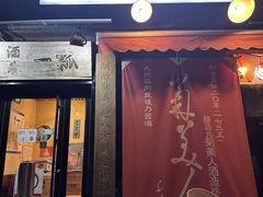 -酒肴一瓢·活贝料理·日本料理(三元桥·霄云路店)