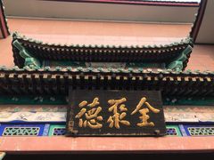 -北京全聚德(天安门店)