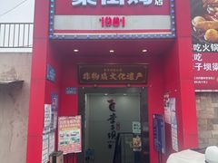 -李子坝梁山鸡(李子坝大鸡哥店)